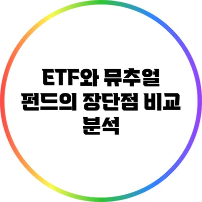 ETF와 뮤추얼 펀드의 장단점 비교 분석