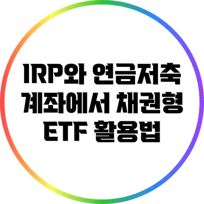 IRP와 연금저축 계좌에서 채권형 ETF 활용법