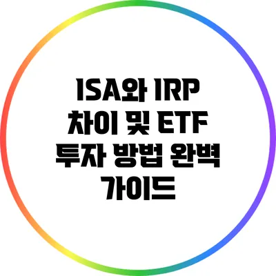 ISA와 IRP 차이 및 ETF 투자 방법 완벽 가이드