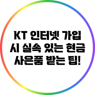 KT 인터넷 가입 시 실속 있는 현금 사은품 받는 팁!