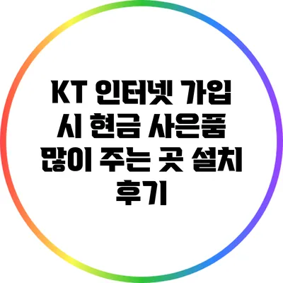 KT 인터넷 가입 시 현금 사은품 많이 주는 곳 설치 후기