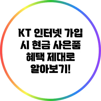 KT 인터넷 가입 시 현금 사은품 혜택 제대로 알아보기!