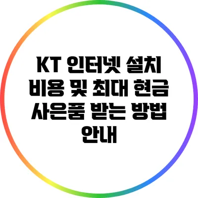 KT 인터넷 설치 비용 및 최대 현금 사은품 받는 방법 안내