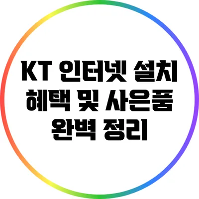 KT 인터넷 설치 혜택 및 사은품 완벽 정리