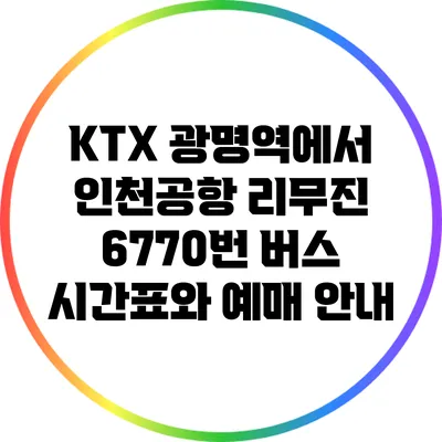 KTX 광명역에서 인천공항 리무진 6770번 버스 시간표와 예매 안내