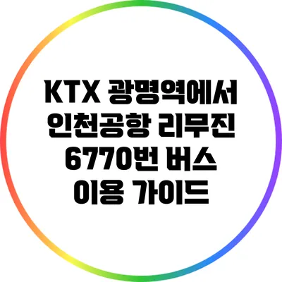 KTX 광명역에서 인천공항 리무진 6770번 버스 이용 가이드