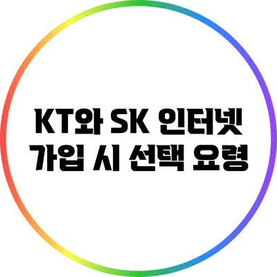 KT와 SK 인터넷 가입 시 선택 요령