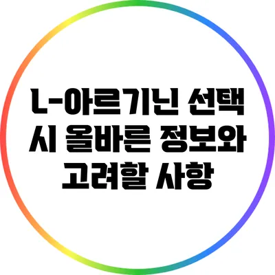 L-아르기닌 선택 시 올바른 정보와 고려할 사항