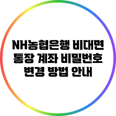 NH농협은행 비대면 통장 계좌 비밀번호 변경 방법 안내