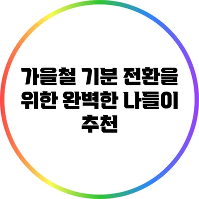 가을철 기분 전환을 위한 완벽한 나들이 추천