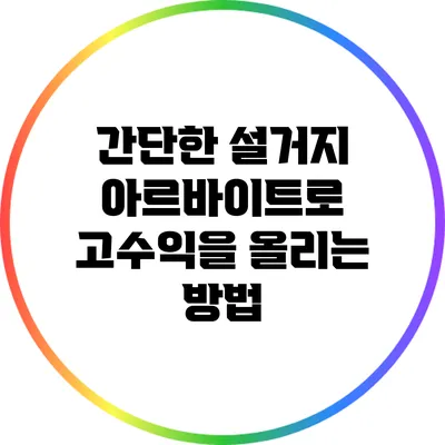 간단한 설거지 아르바이트로 고수익을 올리는 방법