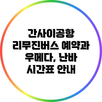 간사이공항 리무진버스 예약과 우메다, 난바 시간표 안내
