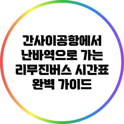 간사이공항에서 난바역으로 가는 리무진버스 시간표 완벽 가이드