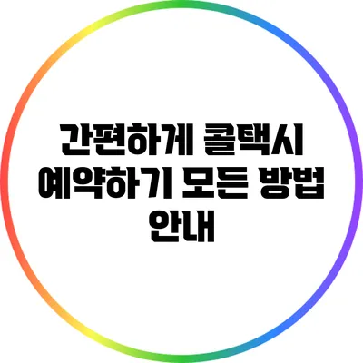간편하게 콜택시 예약하기: 모든 방법 안내
