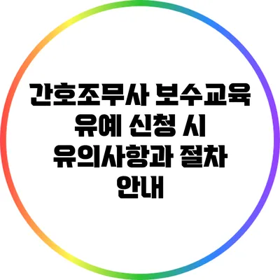 간호조무사 보수교육 유예 신청 시 유의사항과 절차 안내