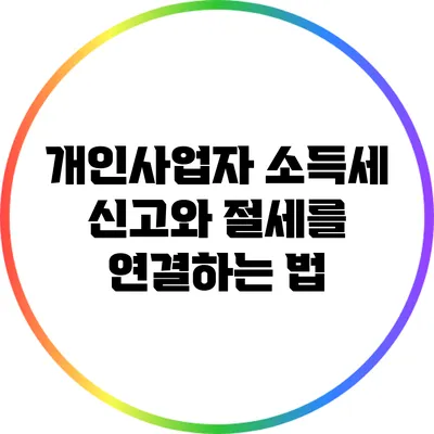 개인사업자 소득세 신고와 절세를 연결하는 법