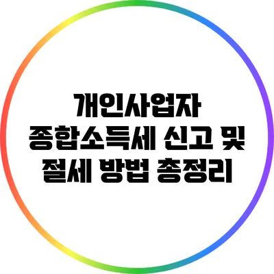 개인사업자 종합소득세 신고 및 절세 방법 총정리