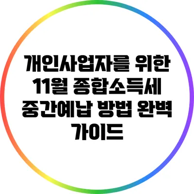 개인사업자를 위한 11월 종합소득세 중간예납 방법 완벽 가이드