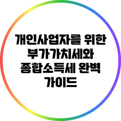 개인사업자를 위한 부가가치세와 종합소득세 완벽 가이드