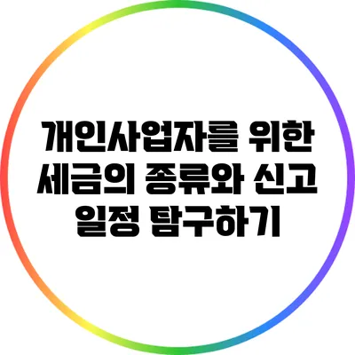 개인사업자를 위한 세금의 종류와 신고 일정 탐구하기
