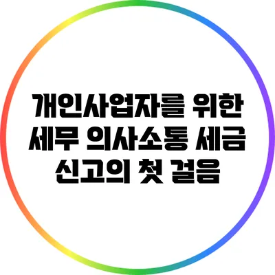 개인사업자를 위한 세무 의사소통: 세금 신고의 첫 걸음