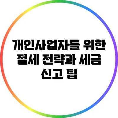 개인사업자를 위한 절세 전략과 세금 신고 팁
