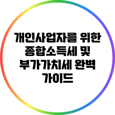 개인사업자를 위한 종합소득세 및 부가가치세 완벽 가이드