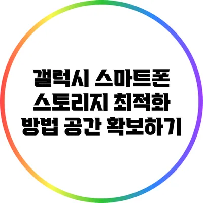 갤럭시 스마트폰 스토리지 최적화 방법: 공간 확보하기