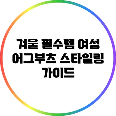 겨울 필수템: 여성 어그부츠 스타일링 가이드