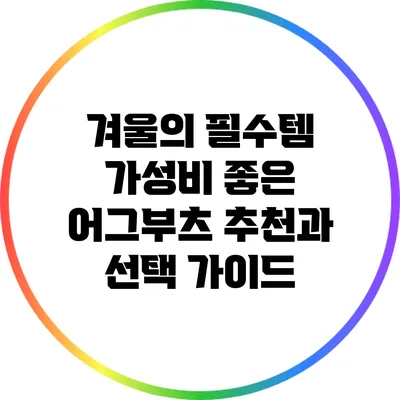 겨울의 필수템: 가성비 좋은 어그부츠 추천과 선택 가이드