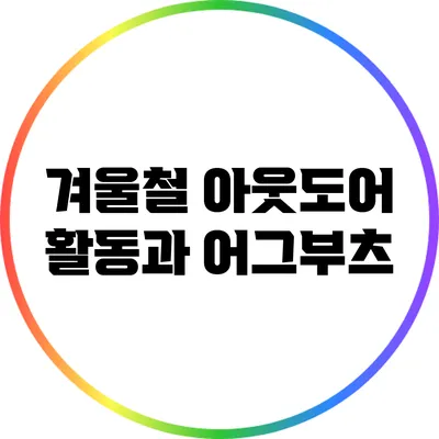 겨울철 아웃도어 활동과 어그부츠