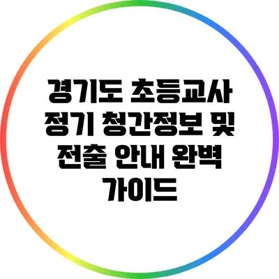 경기도 초등교사 정기 청간정보 및 전출 안내 완벽 가이드