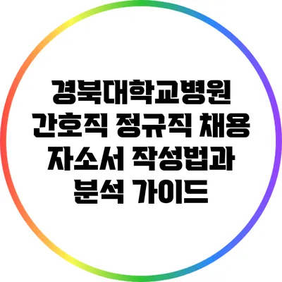 경북대학교병원 간호직 정규직 채용 자소서 작성법과 분석 가이드