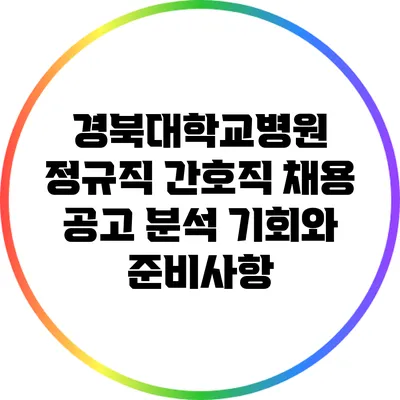 경북대학교병원 정규직 간호직 채용 공고 분석: 기회와 준비사항