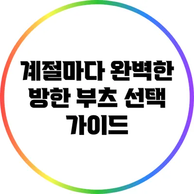 계절마다 완벽한 방한 부츠 선택 가이드