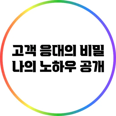 고객 응대의 비밀: 나의 노하우 공개