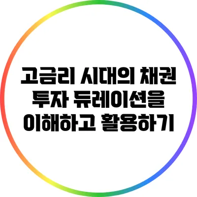 고금리 시대의 채권 투자: 듀레이션을 이해하고 활용하기