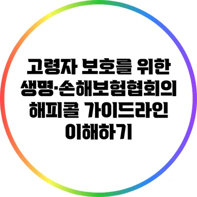 고령자 보호를 위한 생명·손해보험협회의 해피콜 가이드라인 이해하기