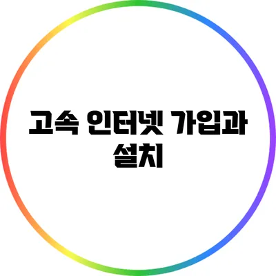고속 인터넷 가입과 설치
