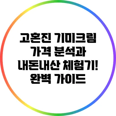 고혼진 기미크림 가격 분석과 내돈내산 체험기! 완벽 가이드