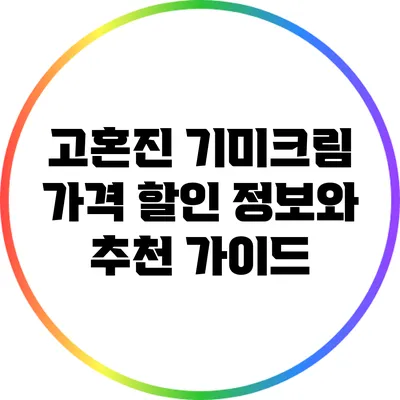 고혼진 기미크림 가격 할인 정보와 추천 가이드