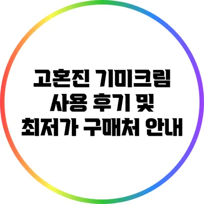 고혼진 기미크림 사용 후기 및 최저가 구매처 안내