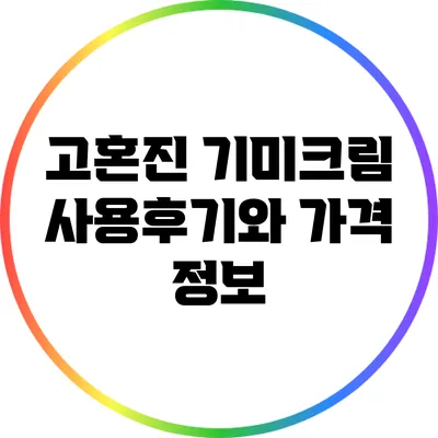 고혼진 기미크림 사용후기와 가격 정보