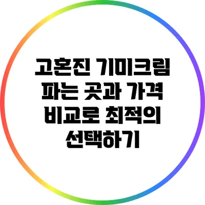 고혼진 기미크림: 파는 곳과 가격 비교로 최적의 선택하기