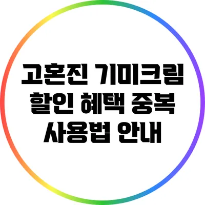 고혼진 기미크림 할인 혜택 중복 사용법 안내