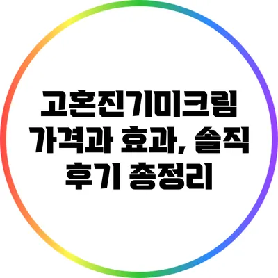 고혼진기미크림 가격과 효과, 솔직 후기 총정리