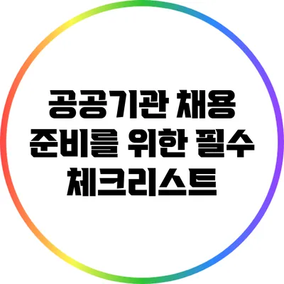공공기관 채용 준비를 위한 필수 체크리스트