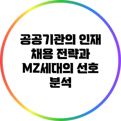 공공기관의 인재 채용 전략과 MZ세대의 선호 분석