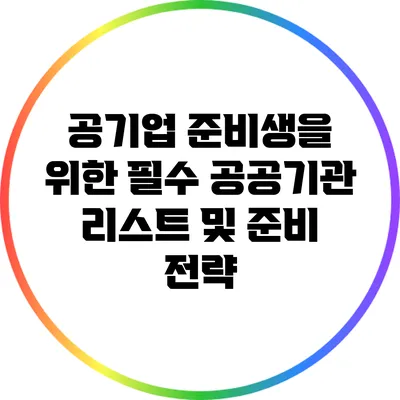 공기업 준비생을 위한 필수 공공기관 리스트 및 준비 전략