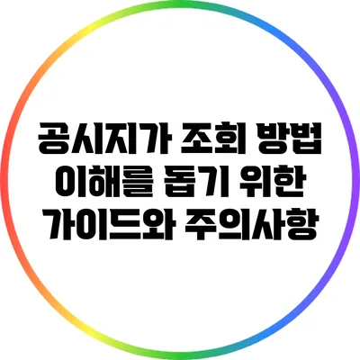 공시지가 조회 방법: 이해를 돕기 위한 가이드와 주의사항